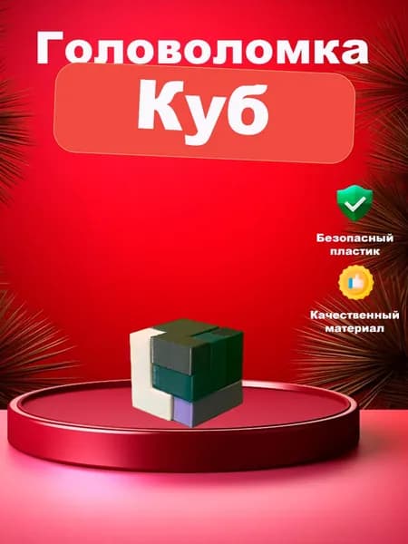 Головоломка Куб