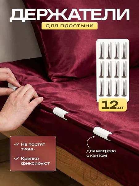 Держатели для простыни, фиксатор простыни на матрас