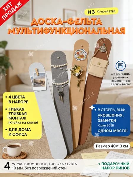 Текстильная доска, органайзер для дома и офиса
