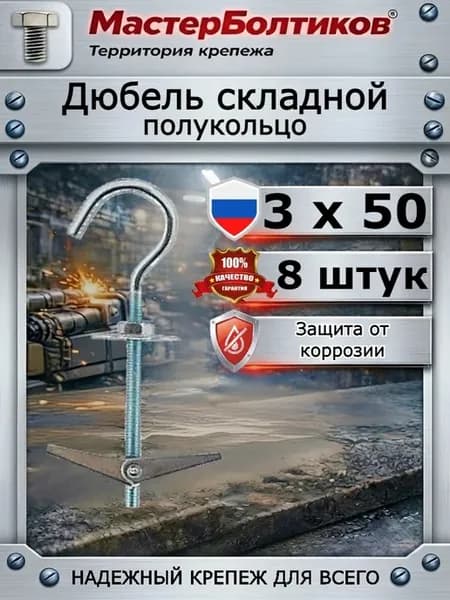 Дюбель складной полукольцо 3х50 (8 шт)