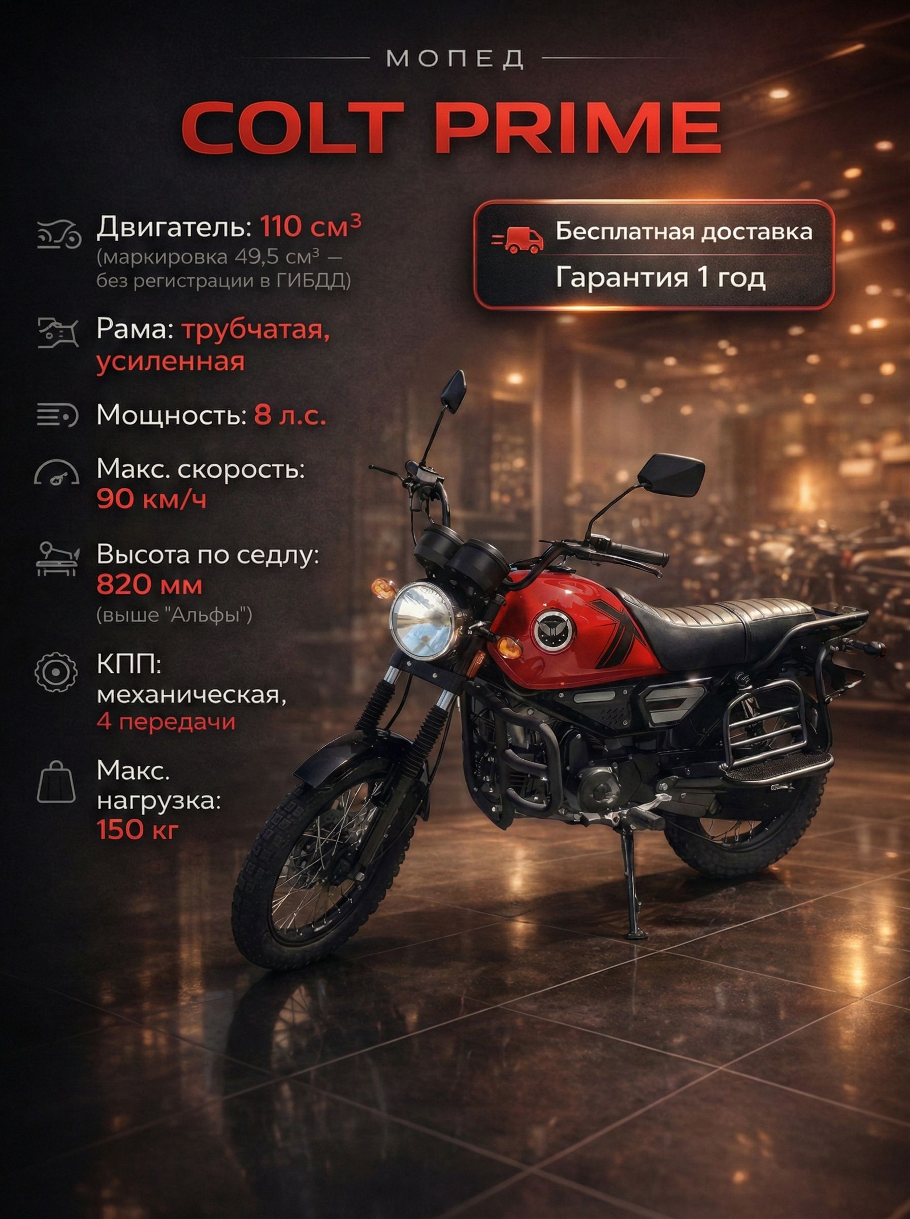 Мопед COLT PRIME 110 см3 (49,9 см3) (NEW RED), 8 л.с., механика 4 передачи, электростартер и кикстартер, для города, для села, для деревни, для взрослых бензиновый