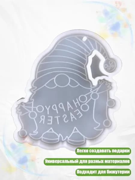 Ключница-подвеска Пасхальный гном из силикона, Белый - 1