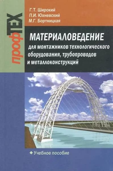 Материаловедение для монтажников технологического оборудования, трубопроводов и металлоконструкций | Бортницкая Майя Геннадьевна, Широкий Геннадий Титович | Электронная книга
