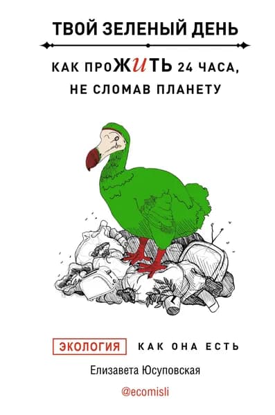 Твой зеленый день. Как прожить 24 часа, не сломав планету | Юсуповская Елизавета
