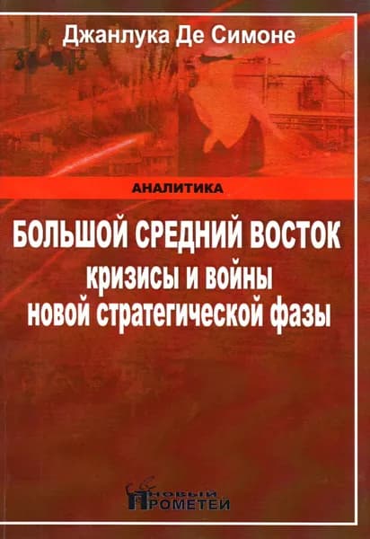 Большой средний Восток: кризисы и войны новой стратегической фазы