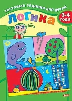 Книжка Hatber "Логика, Тестовые задания" для детей 3-4 лет, цветной блок, на скобе (8Кц5_04938) | Бушмелева И.