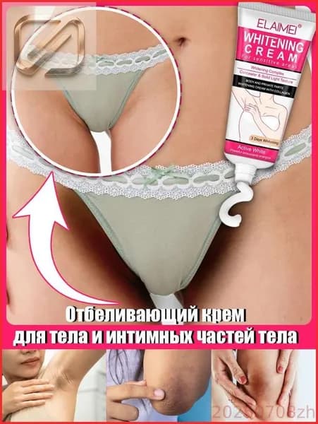 Отбеливающий крем для интимных зон, можно наносить на тело, подмышки, зону бикини, локти и колени, устраняет меланин, крем для отбеливания тела