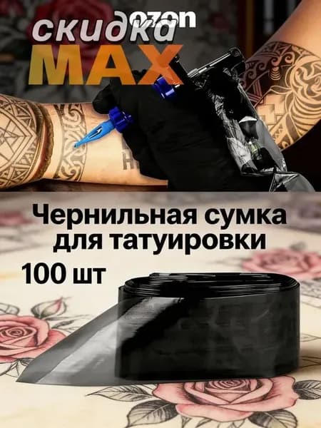 100 шт/Одноразовые чехлы на тату ручку для контурных работ (набор)