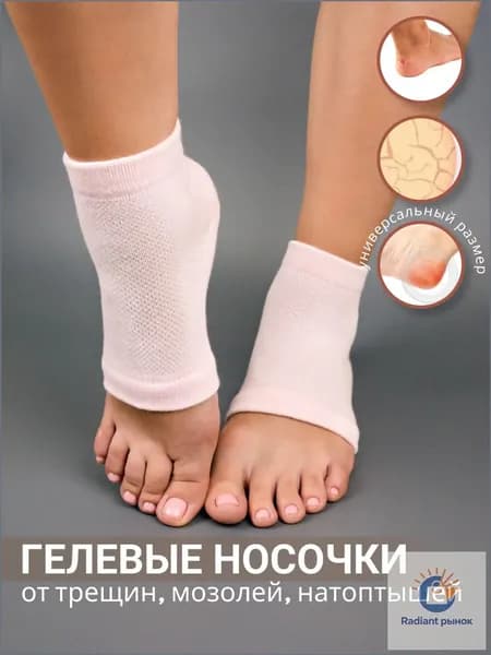 Носки от мозолей, натоптышей, трещин с силиконовой пяткой