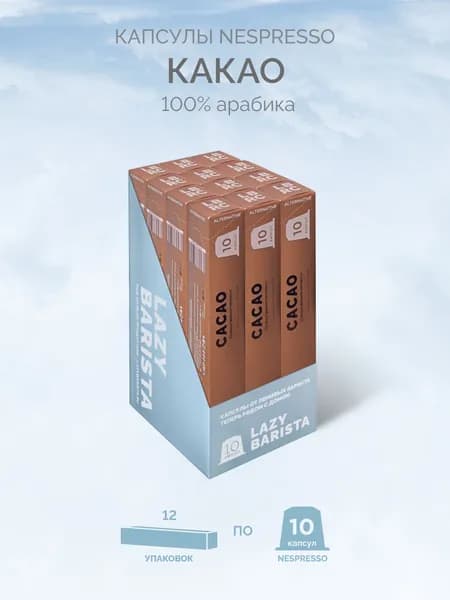 Горячий шоколад LBRC в капсулах для Nespresso, 120 шт