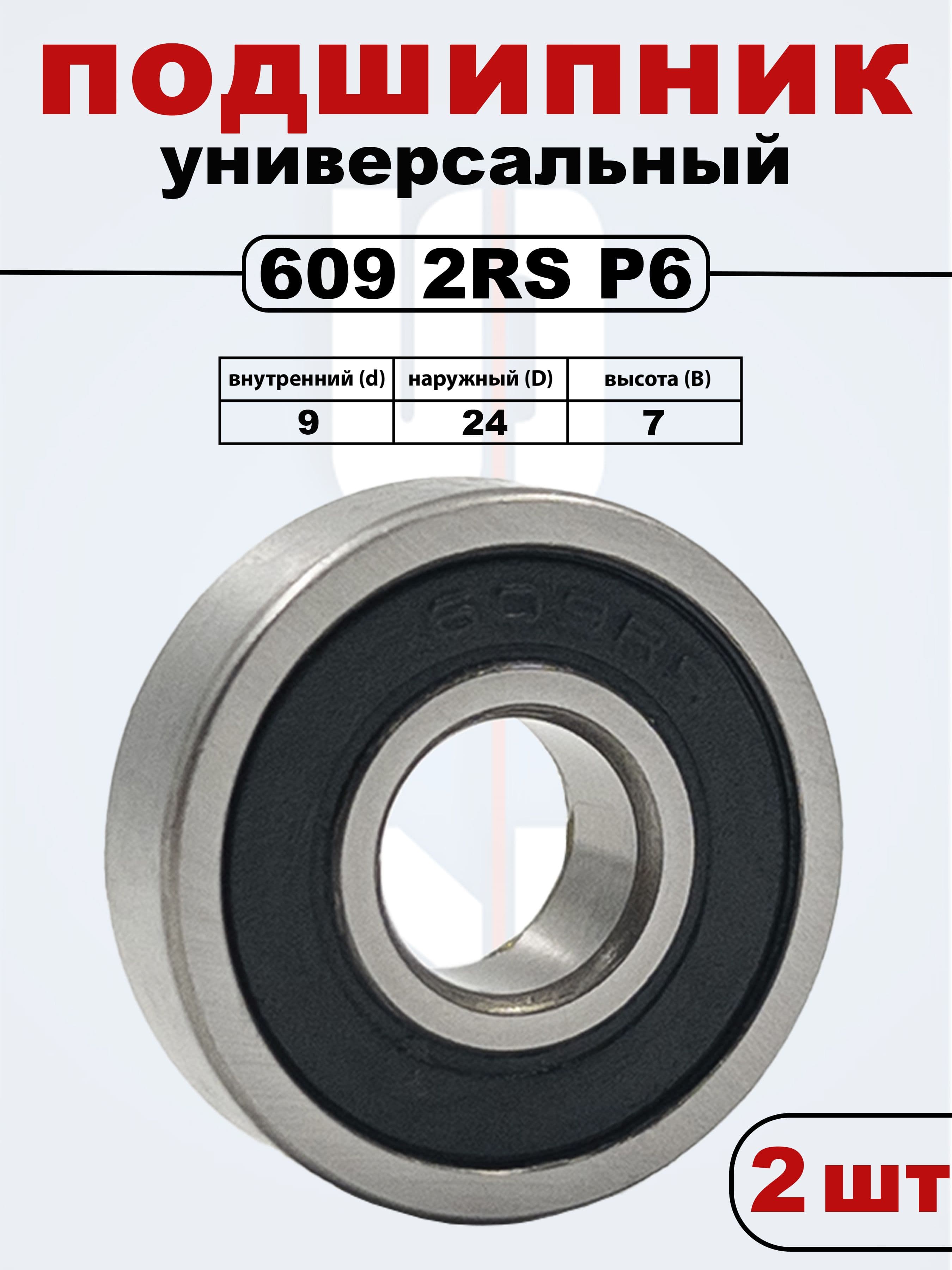 609 2RS SLZ P6 Подшипник (Комплект 2 шт)