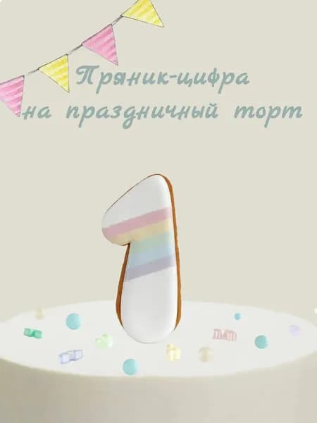 Пряник цифра на торт