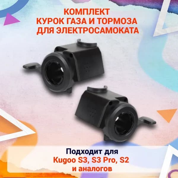 Курок газа и тормоза для электросамоката Kugoo S2/ S3/ S3 Pro, GT best s3, Aovo s3, комплект из 2 штук