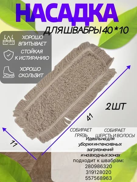 Насадка на швабру 40*11 хб 2 шт
