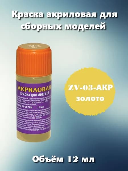 Акриловая краска Звезда, золото, 12мл, ZV-03-АКР