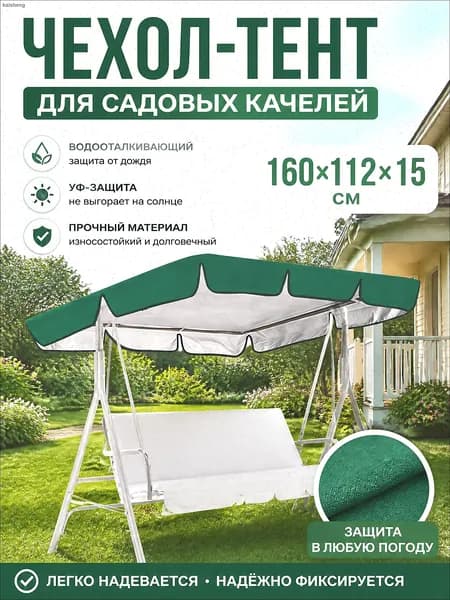 Садовый тент,112х160х15см
