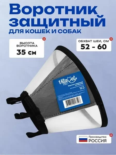 Воротник защитный пластиковый на липучке для кошек и собак