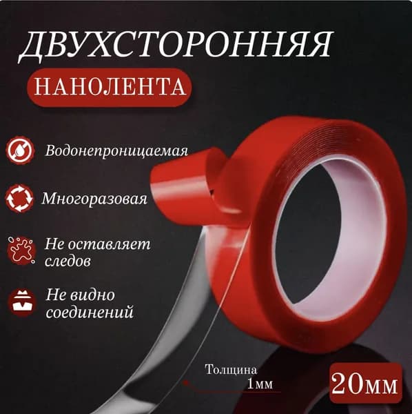 Нано скотч двухсторонний, 3м х 20мм