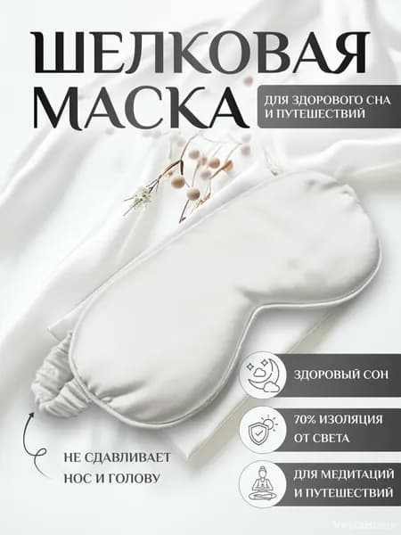Маска для сна