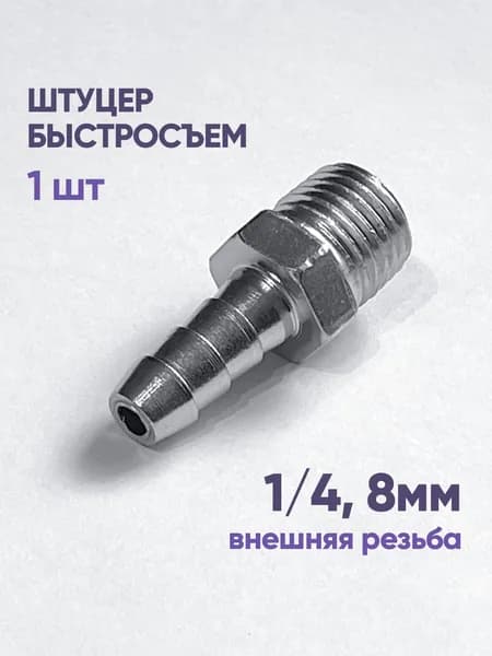 Штуцер быстросъем ёлочка внешняя резьба 1/4" 8 мм, 1 шт