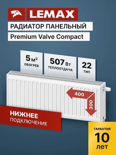 Стальной панельный радиатор Lemax Premium Valve Compact Universal 22 300 400 (крепления отдельно)