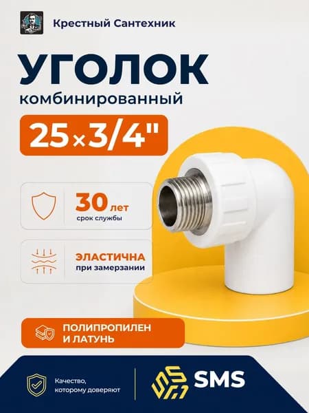 Уголок полипропиленовый 20 на 1/2 НР комбинированный фитинги для труб полипропилен угол 90 градусов фитинг SMS
