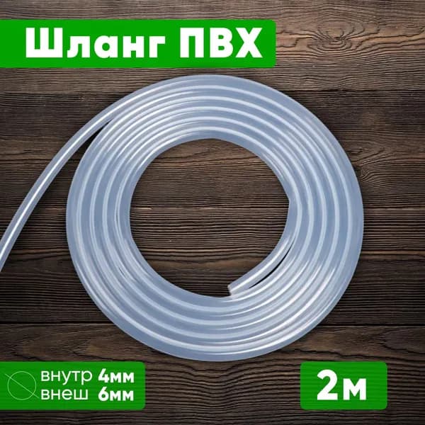 Шланг / трубка ПВХ 2 метра, диаметр внутренний 4 мм, внешний 6 мм, для аквариумного компрессора, фильтра, для прокачки тормозов, для самогонных аппаратов