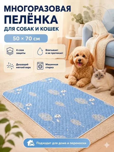 Многоразовая пеленка для питомцев 50*70 см