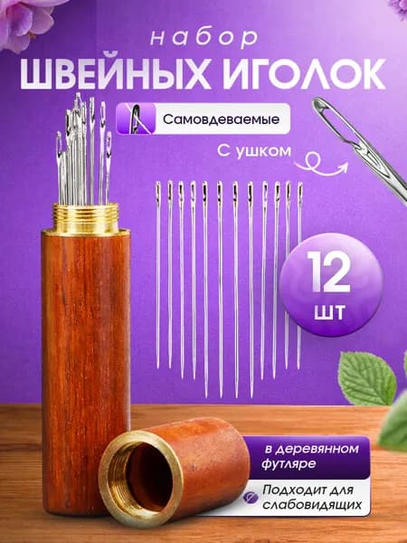 Иглы Для шитья №36, 38, 42, 12 шт.