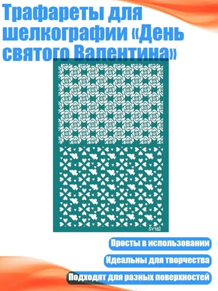 Трафареты для шелкографии День святого Валентина , - SY182