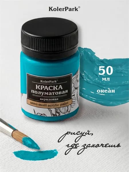 Акриловая краска полуматовая для рисования на коже ткани холсте стекле гипсе пластике KolerPark 50 мл океан