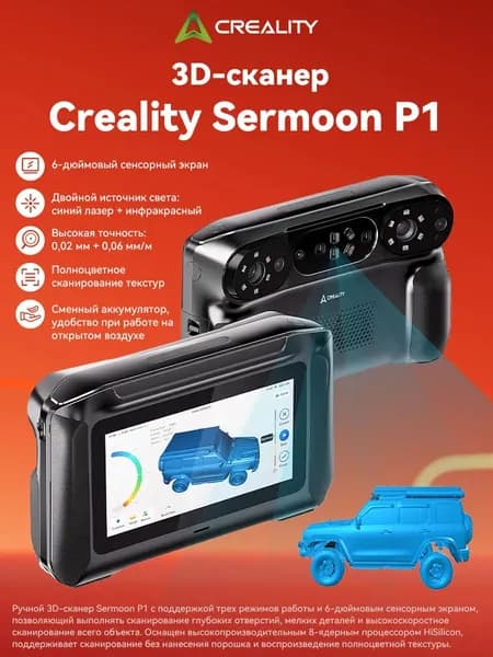 3D-сканер Creality Sermoon P1