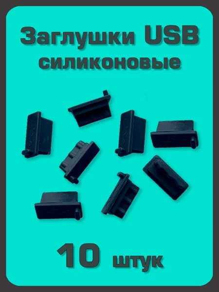 Заглушки для USB портов. Чёрные. 10 штук. / Силиконовые заглушки от пыли.