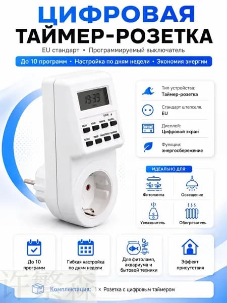 Евророзетка с цифровым таймером: программируемый выключатель для автоматического управления электроприборами и фитолампами