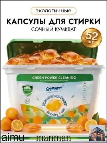 Капсулы для стирки белья 52 шт "Сочный кумкват" концентрированные антибактериальные GrePower