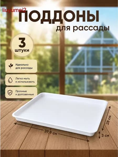 Поддон для цветов 3 шт белый