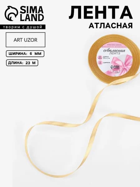 Лента атласная, лента для упаковки подарков, 6 мм 23 м, золотая,