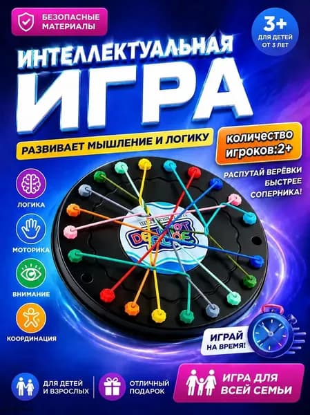 Настольные игры для детей и взрослых Расстегните веревку Большая битва, игра для двоих