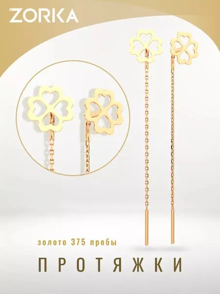 ZORKA Серьги ювелирные Цепочки Золото красное 375 пробы