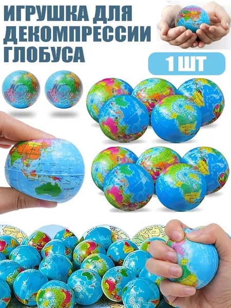 Игрушка для декомпрессии глобуса