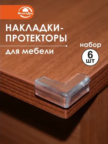 Накладки-протекторы для мебели 6шт