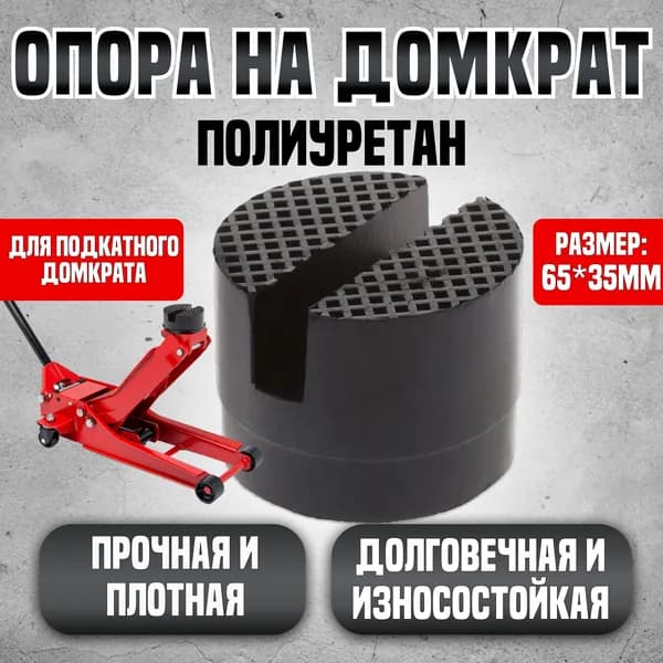 Опора с прорезью на домкрат