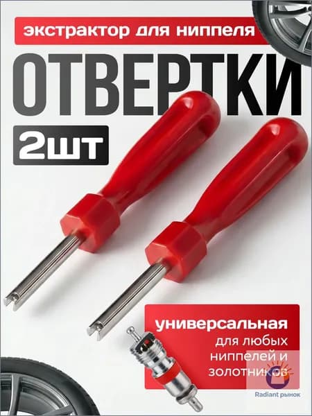 Экстрактор для ниппеля, 2 шт.