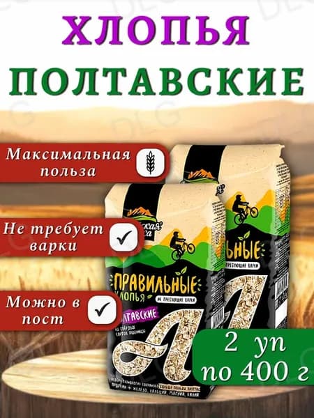 Хлопья Полтавские пшеничные не требующие варки, 2 шт по 400г