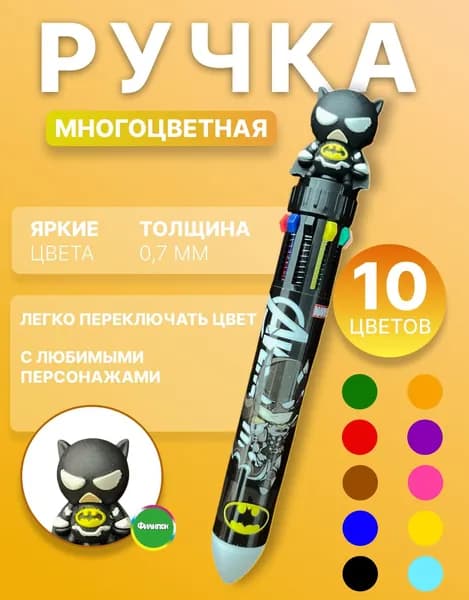 Ручка шариковая многоцветная 10 цветов