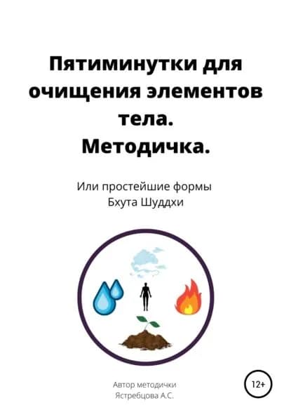 Пятиминутки для очищения элементов тела. Методичка | Ястребцова Анастасия Сергеевна | Электронная книга