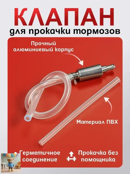 Обратный клапан для прокачки тормозов