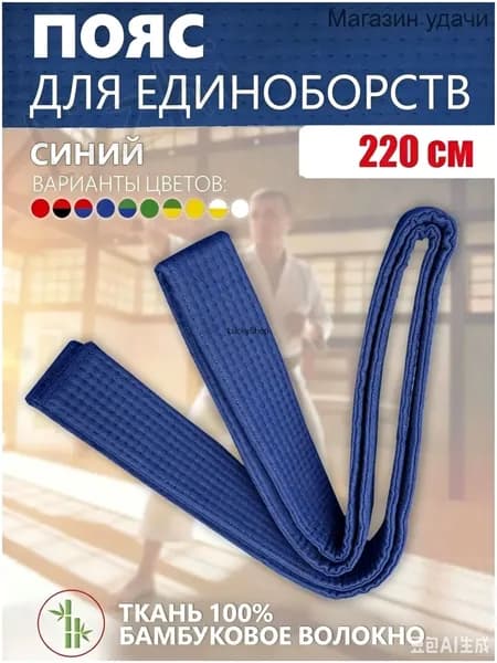 Пояс для единоборств