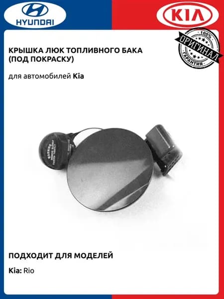 Крышка люк топливного бака под покрас Киа Рио