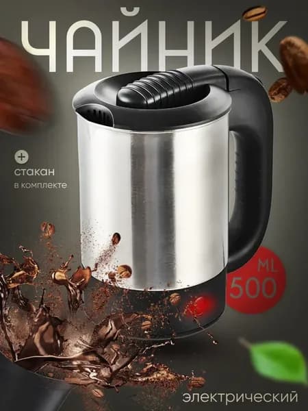 Электрический чайник маленький 0,5 л